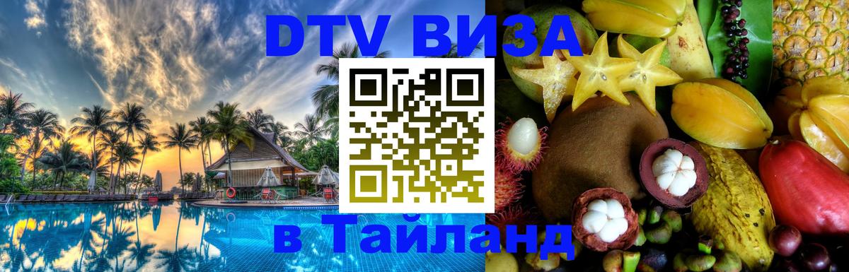 Цены на DTV визу в Таиланд — пакеты услуг, достаточно даже паспорта - Томск  19.11.2025 