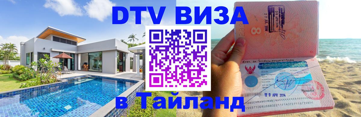 Сколько стоит виза DTV в Тайланд 