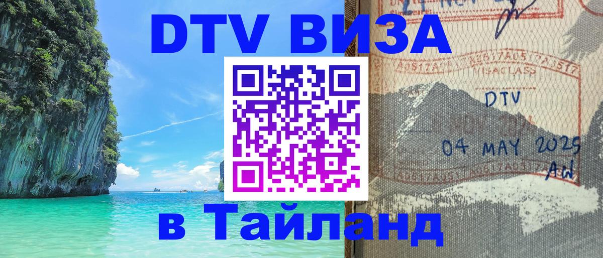 DTV виза Тайланд Томск 
